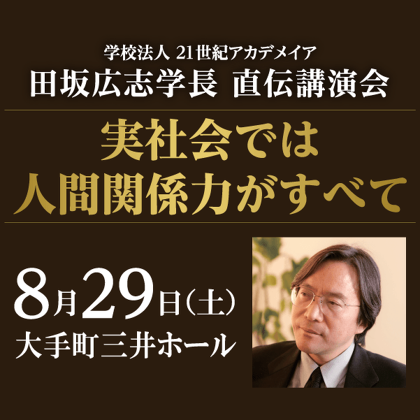 田坂広志学長講演会8/29（土）開催