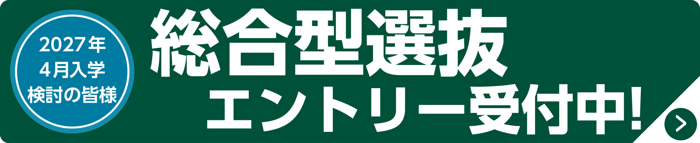 総合型選抜エントリー受付中！