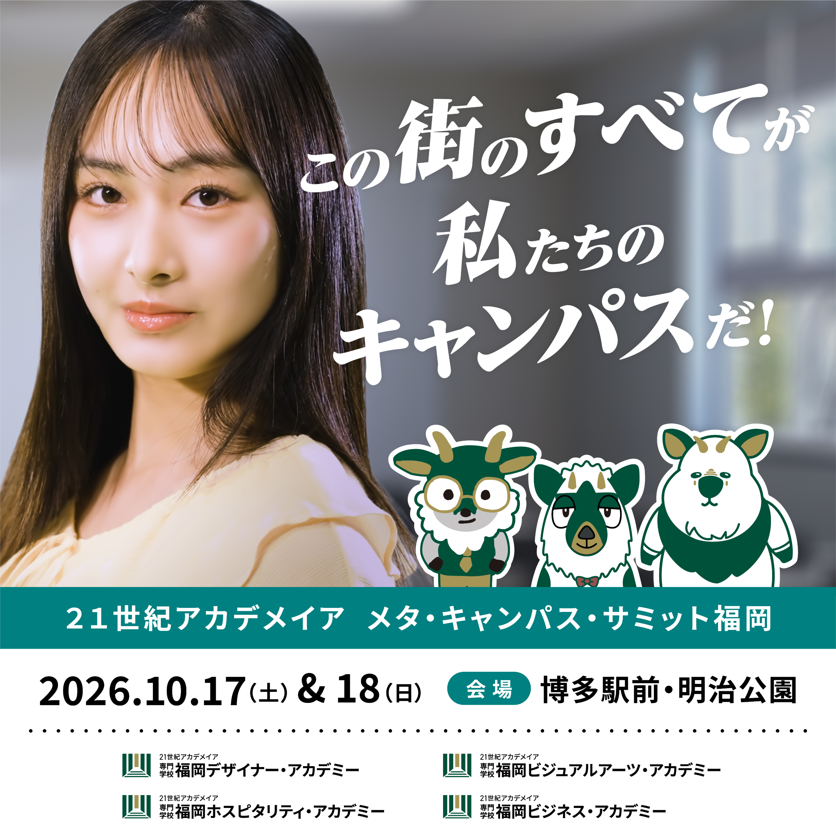 メタ・キャンパス・サミット福岡