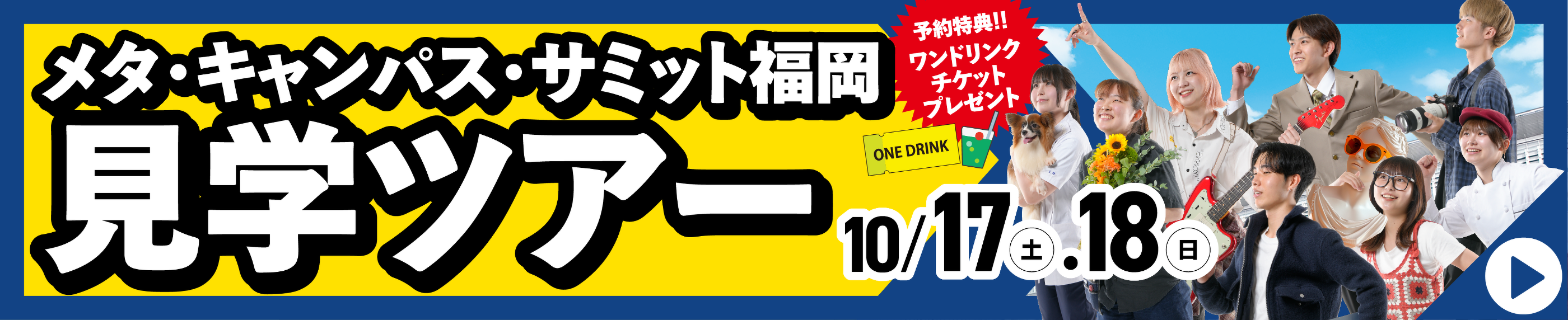 メタ・キャンパス・サミット福岡 見学ツアー