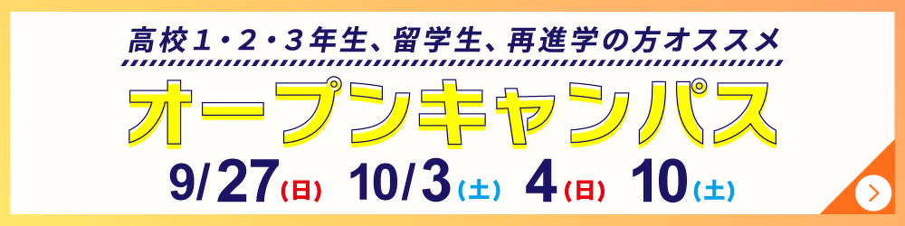 オープンキャンパス