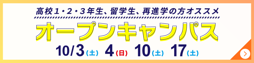 オープンキャンパス