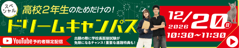 12月20日スペシャルドリームキャンパス開催!