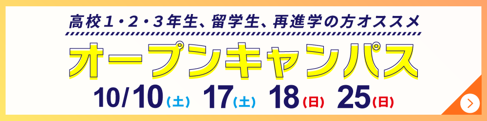 オープンキャンパス