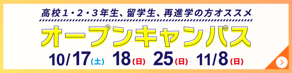 オープンキャンパス