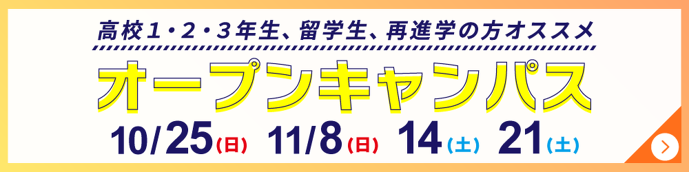 オープンキャンパス