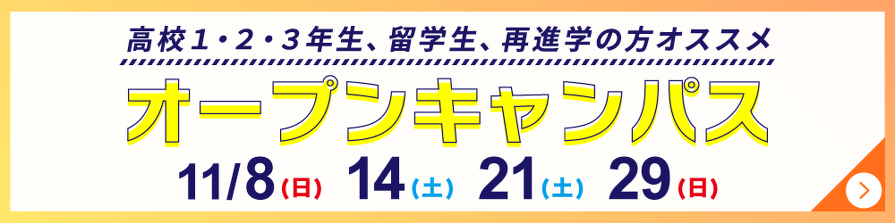 オープンキャンパス