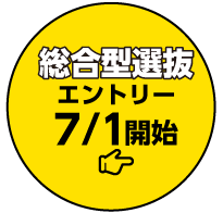 エントリー