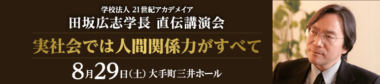 田坂学長公演会