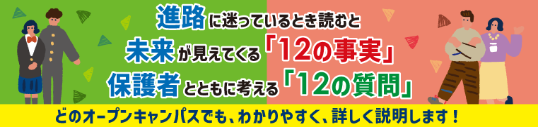 進路に迷っている時に読むと未来が見えてくる「12の事実」保護者とともに考える「12の質問」